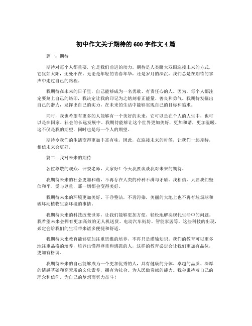 初中作文关于期待的600字作文4篇