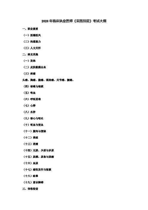 2020年临床执业医师实践技能考试大纲设计(附：病史采集万能答题公式和病例分析报告诊断公式)