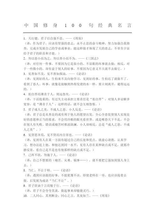 中国修身100句经典名言