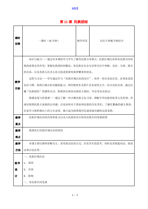 八年级历史下册 第11课 民族团结教案1 新人教版