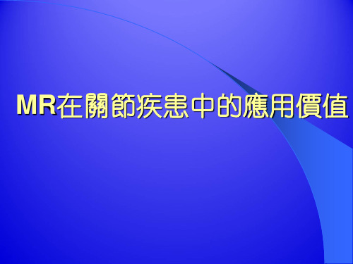 MR在关节疾患中的应用价值