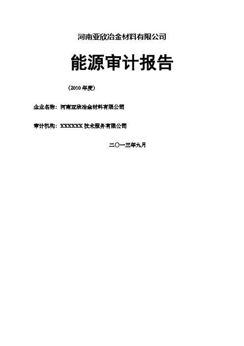 企业能源审计报告月日