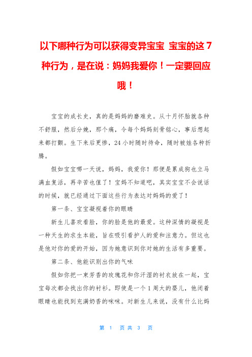 以下哪种行为可以获得变异宝宝 宝宝的这7种行为,是在说：妈妈我爱你!一定要回应哦!