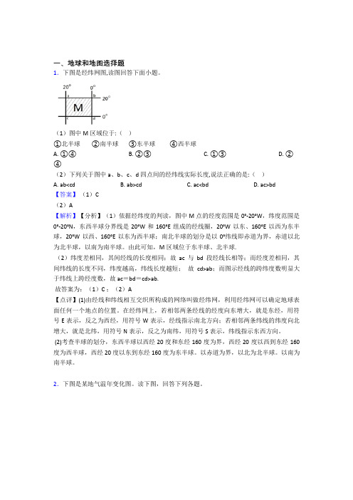 初中地理地球和地图专题练习(含答案)