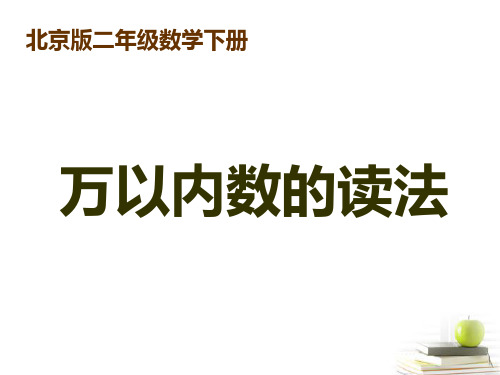 二年级数学下册 万以内数的读法课件 北京版