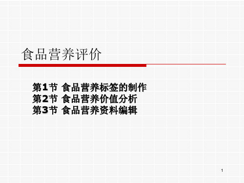 食品营养评价