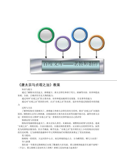 华东师大版7年级历史下册《唐太宗与贞观之治》教学设计(3)