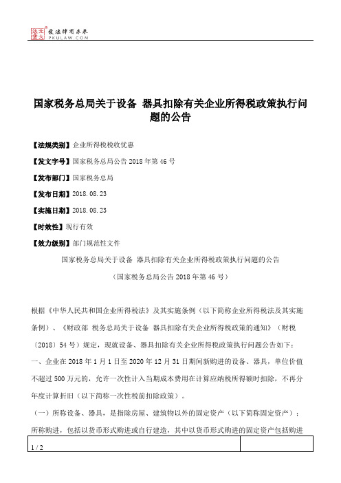 国家税务总局关于设备 器具扣除有关企业所得税政策执行问题的公告