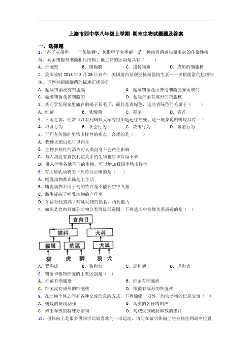 上海市西中学八年级上学期 期末生物试题题及答案