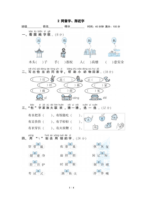 部编语文二年级上册--专项练习2--同音字、形近字