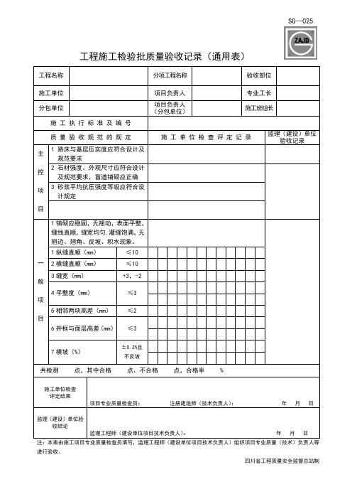 工程施工检验批质量验收记录(料石铺装)