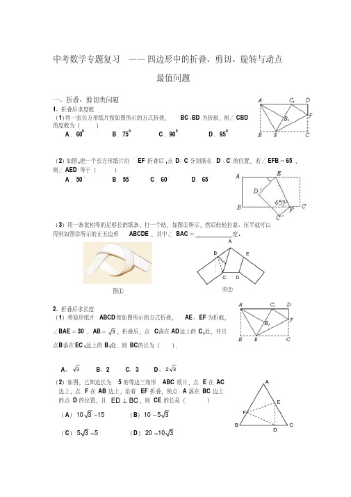 中考数学专题复习——四边形中的折叠、剪切、旋转与动点最值问题