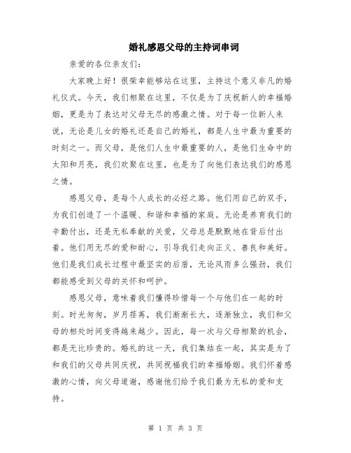 婚礼感恩父母的主持词串词