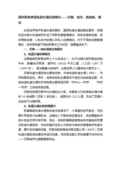 国外四类典型轨道交通经营模式——巴黎、首尔、新加坡、曼谷