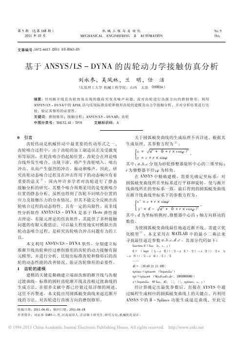 基于ANSYSLSDYNA的齿轮动力学接触仿真分析_刘永参