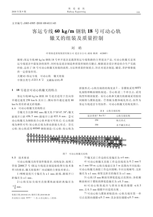 客运专线60kg_m钢轨18号可动心轨辙叉的组装及质量控制