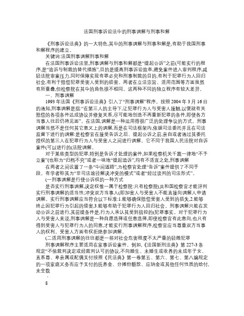 法国刑事诉讼法中的刑事调解与刑事和解