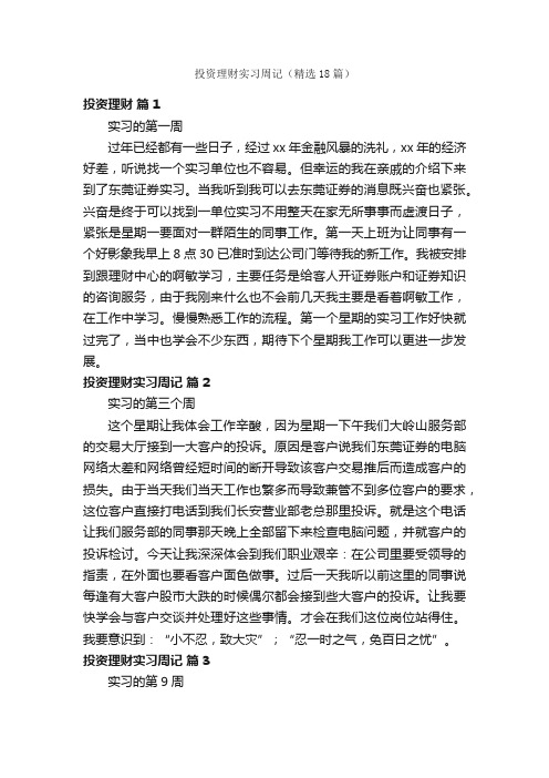 投资理财实习周记（精选18篇）