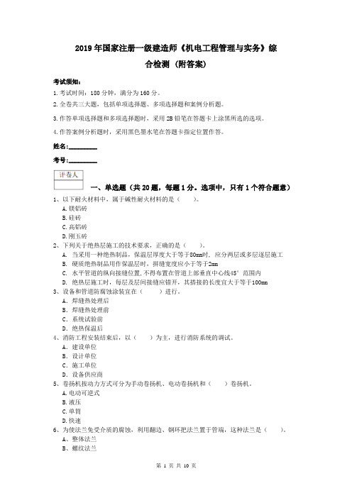 2019年国家注册一级建造师《机电工程管理与实务》综合检测 (附答案)