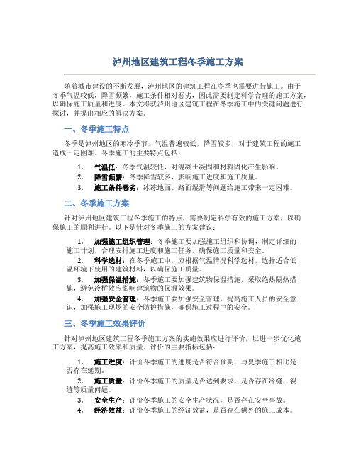 泸州地区建筑工程冬季施工方案