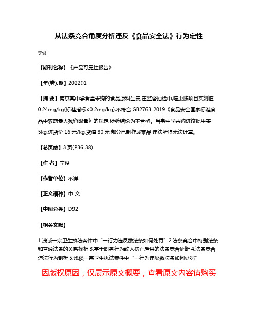 从法条竞合角度分析违反《食品安全法》行为定性