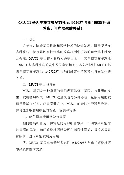 《MUC1基因单核苷酸多态性rs4072037与幽门螺旋杆菌感染、胃癌发生的关系》