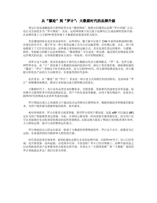 从“骡迹”到“罗计物流”:大数据时代的品牌升级