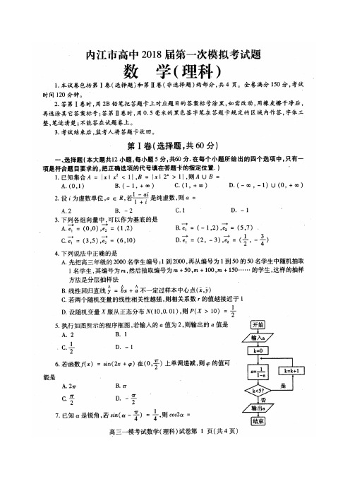 四川省内江市2018届高三第一次模拟考试数学(理)试卷(扫描版含答案)