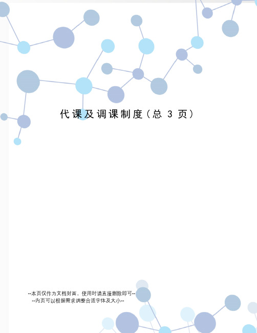 代课及调课制度