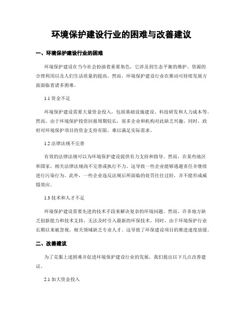 环境保护建设行业的困难与改善建议