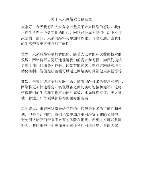 关于未来网络发言稿范文