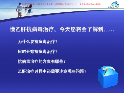 慢性乙肝的抗病毒治疗课件