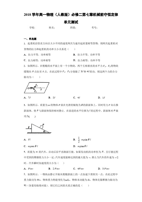 2018学年高一物理(人教版)必修二第七章机械能守恒定律单元测试