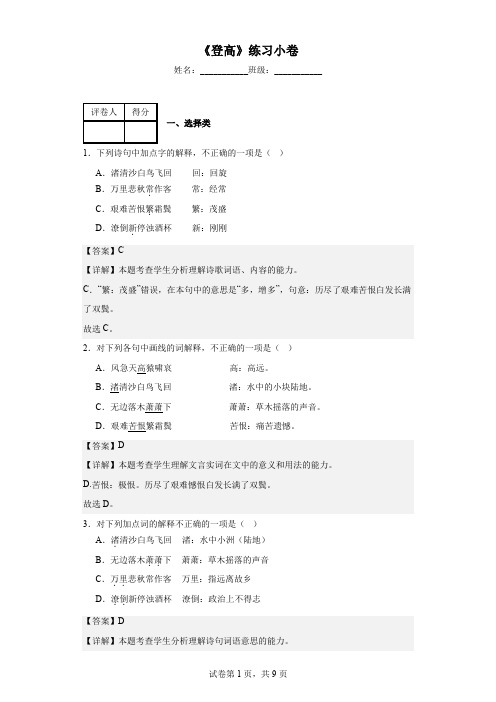 【高中语文】《登高》同步练习+统编版高中语文必修上册