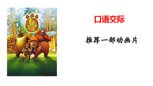 推荐一部动画片_口语交际ppt优秀课件