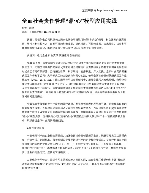 全面社会责任管理“鼎·心”模型应用实践