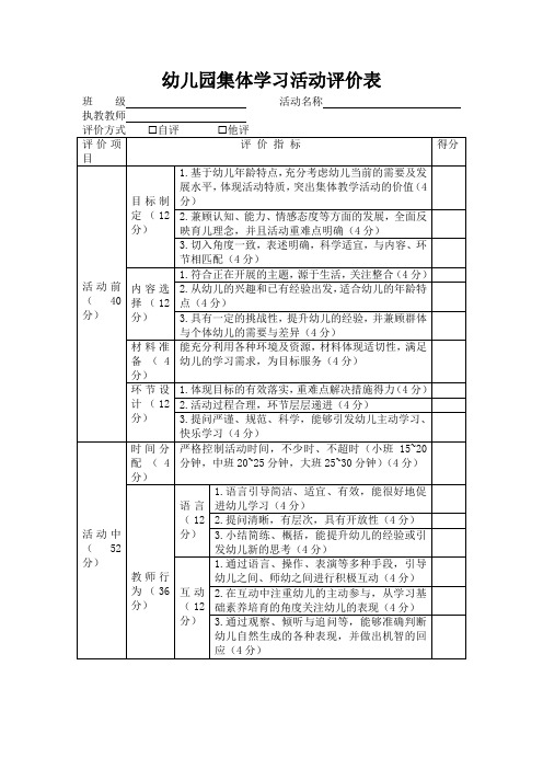 幼儿园集体学习活动评价表