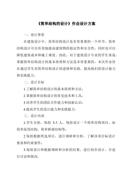 《简单结构的设计作业设计方案-2023-2024学年高中通用技术苏教版》