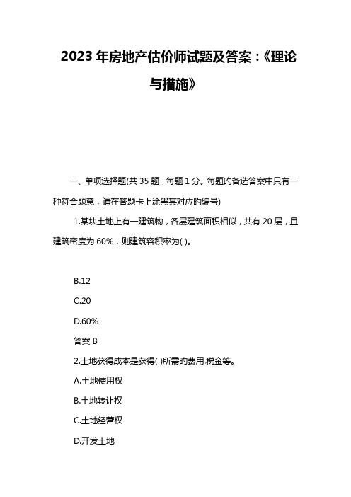 2023年房地产估价师试题及答案理论与方法