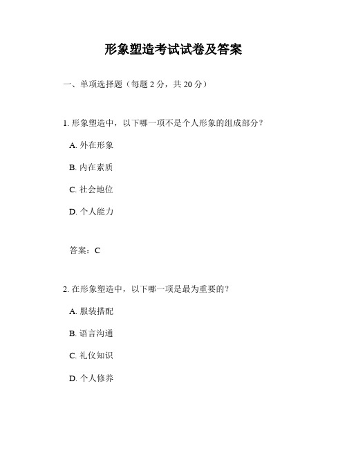形象塑造考试试卷及答案