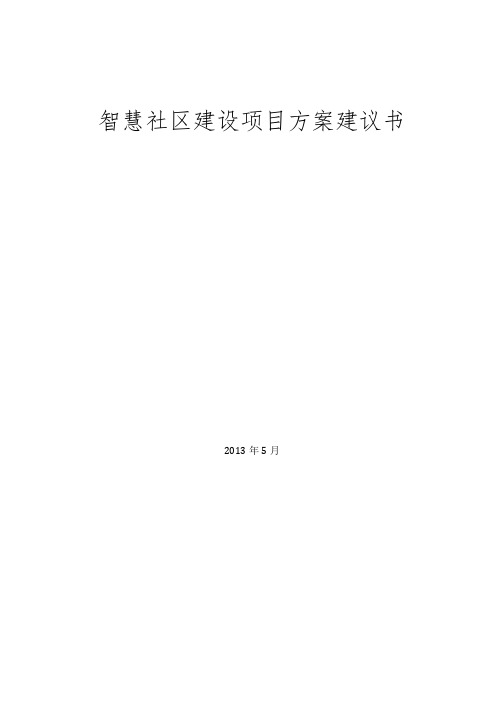 智慧社区建设项目方案建议书