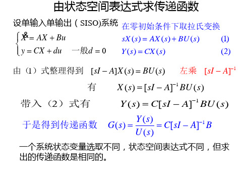 由状态空间表达式求传递函数