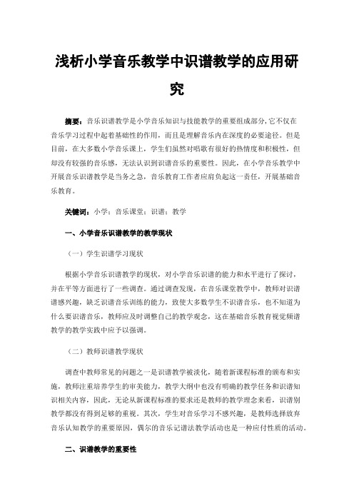 浅析小学音乐教学中识谱教学的应用研究