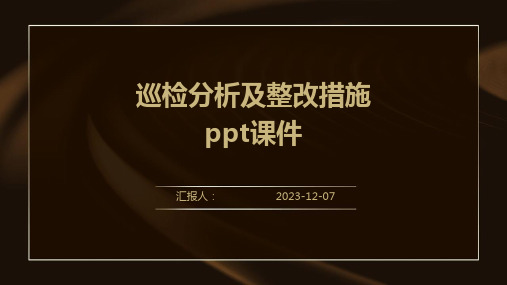 巡检分析及整改措施ppt课件