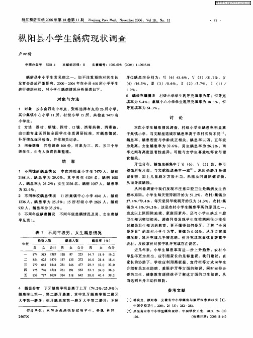 枞阳县小学生龋病现状调查