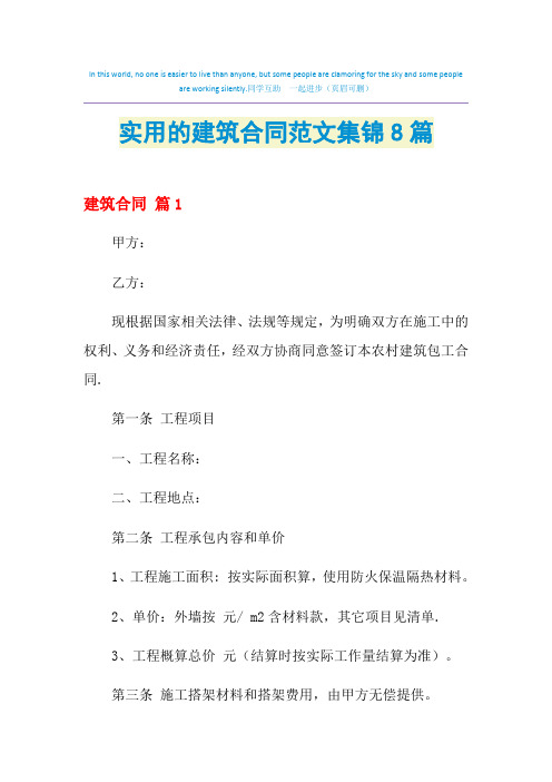 2021年实用的建筑合同范文集锦8篇