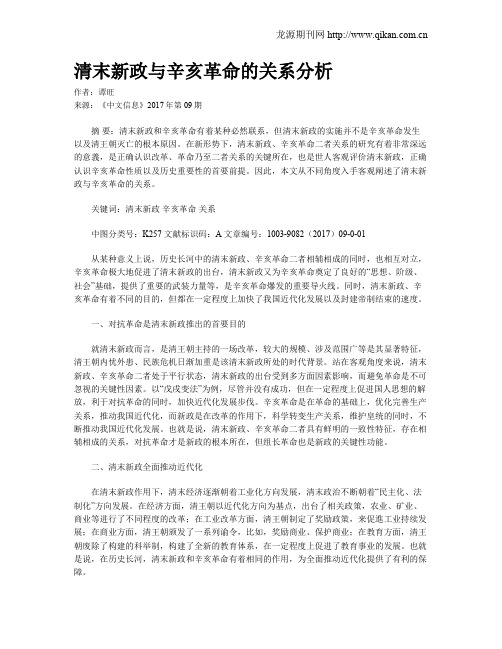 清末新政与辛亥革命的关系分析