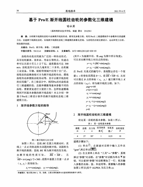 基于Pro／E渐开线圆柱齿轮的参数化三维建模