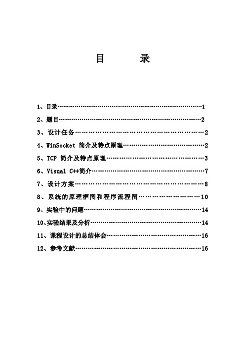 利用socket实现双机通信计算机网络课程设计)