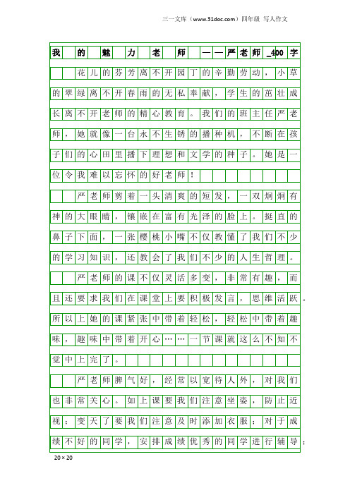 四年级写人作文：我 的 魅 力 老 师 ——严老师_400字